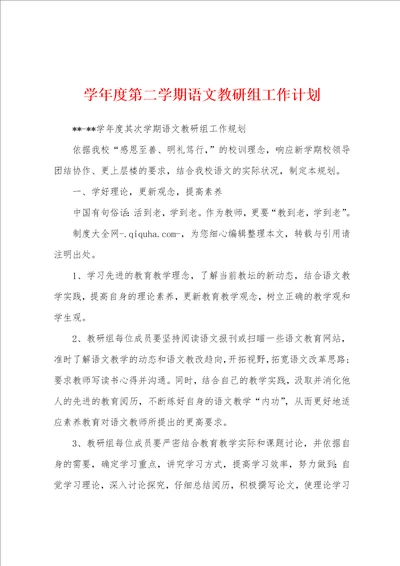 学年度第二学期语文教研组工作计划