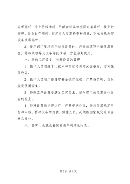 营运发展管理中心设施设备维保方案.docx