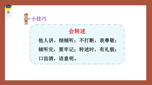 统编版语文四年级下册 第一单元口语交际：转述 课件
