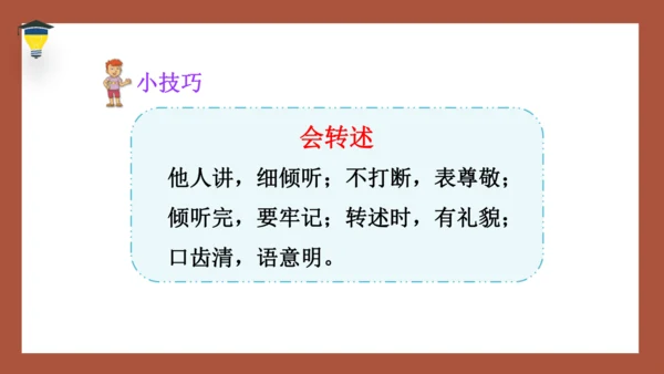 统编版语文四年级下册 第一单元口语交际：转述 课件