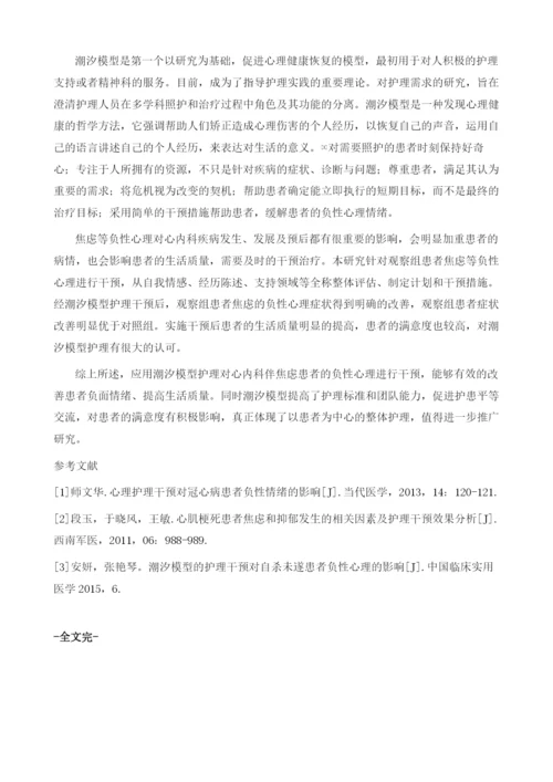 潮汐模型的护理干预对心内科焦虑病人负性心理的影响1.docx