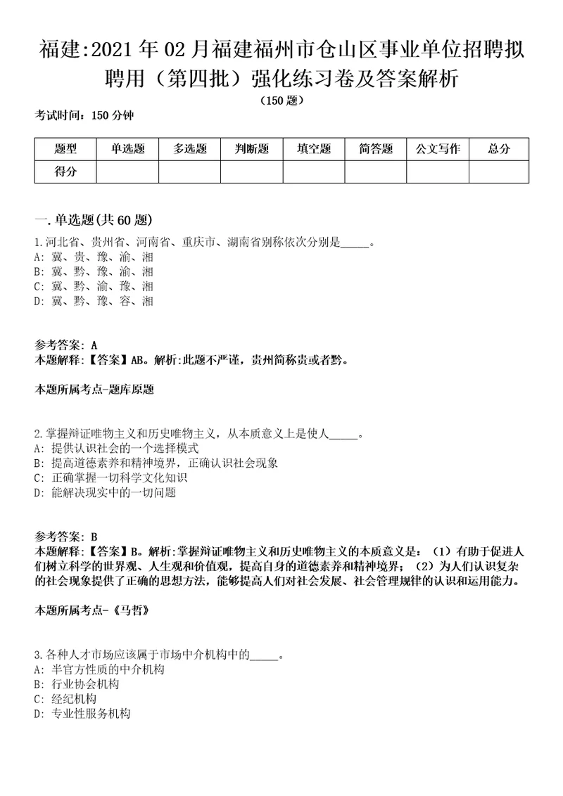 福建2021年02月福建福州市仓山区事业单位招聘拟聘用（第四批）强化练习卷及答案解析