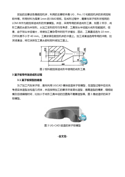 基于渐进成形数控技术的翼子板成形工艺.docx