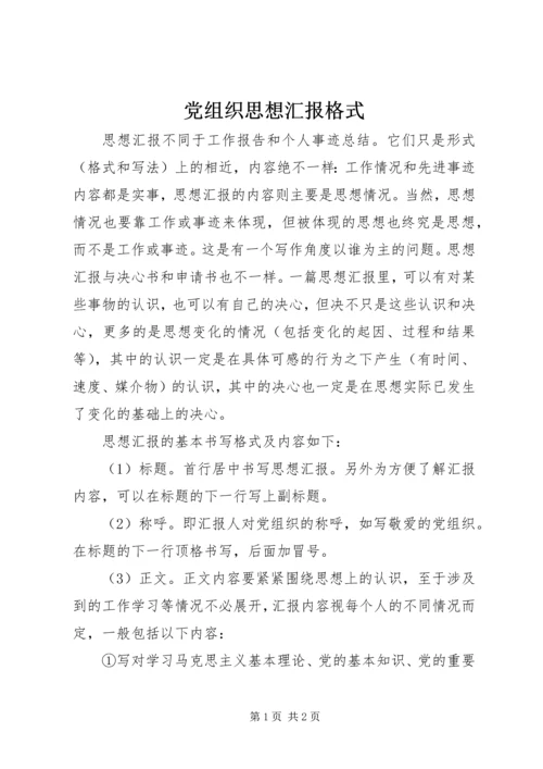 党组织思想汇报格式.docx