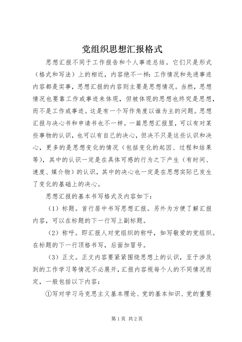 党组织思想汇报格式.docx