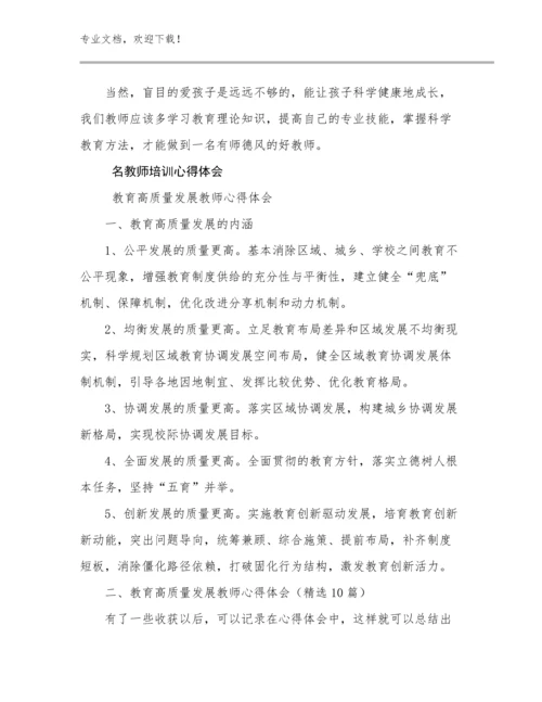 名教师培训心得体会范文29篇.docx