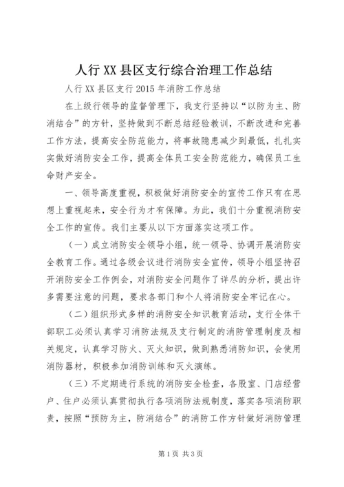 人行XX县区支行综合治理工作总结.docx