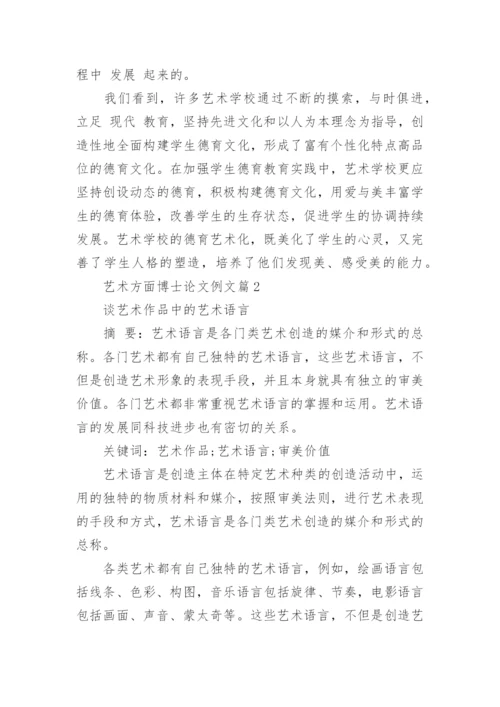 艺术方面博士论文例文.docx