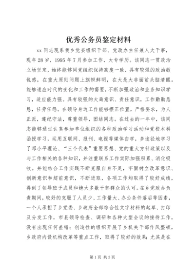 优秀公务员鉴定材料 (11).docx