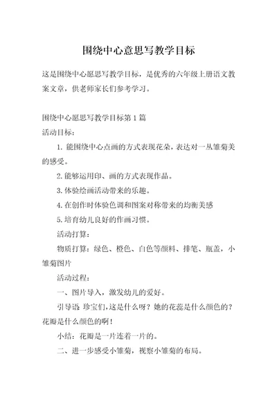 围绕中心意思写教学目标