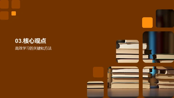 高效学习之道