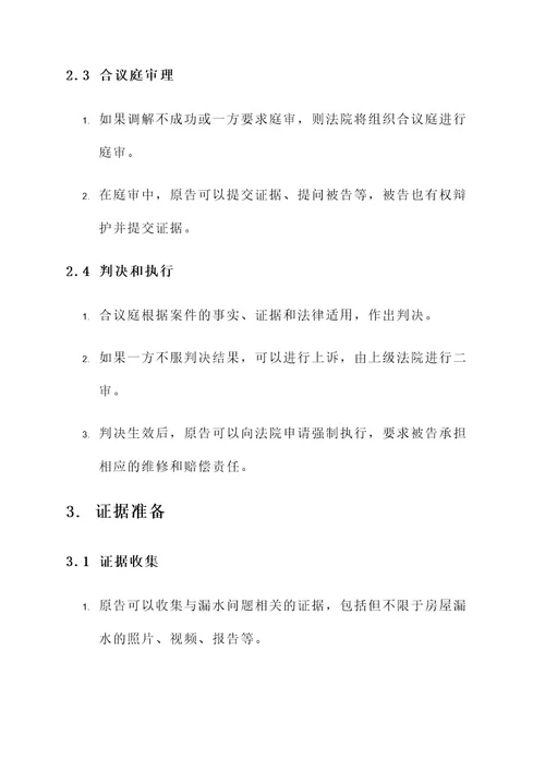 房屋漏水诉讼解决方案