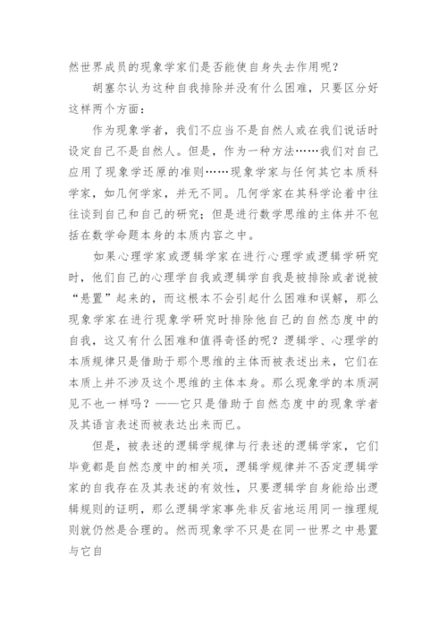 谈描述逻辑范畴被还原之后的现象学论文.docx