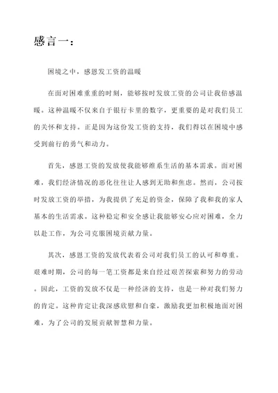 困难的情况下能发工资感言