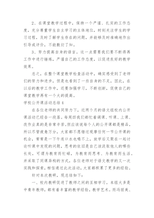 学校公开课活动总结.docx