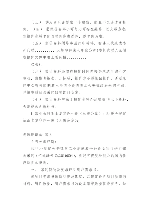 询价邀请函_21.docx