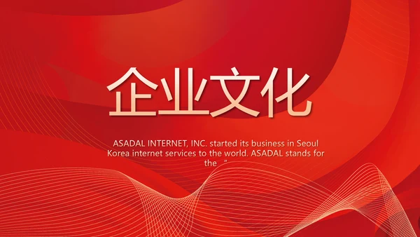 红色简约企业简介企业文化PPT动态模板