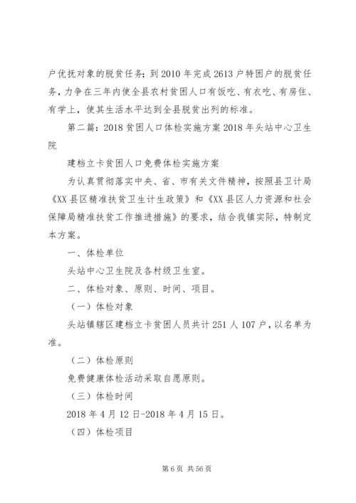 贫困人口脱贫实施方案.docx