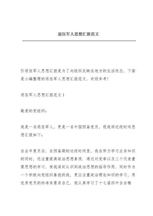 退伍军人思想汇报范文.docx
