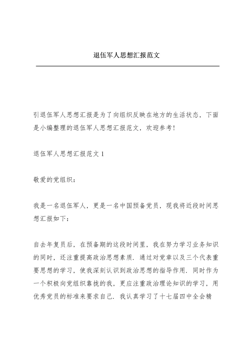 退伍军人思想汇报范文.docx