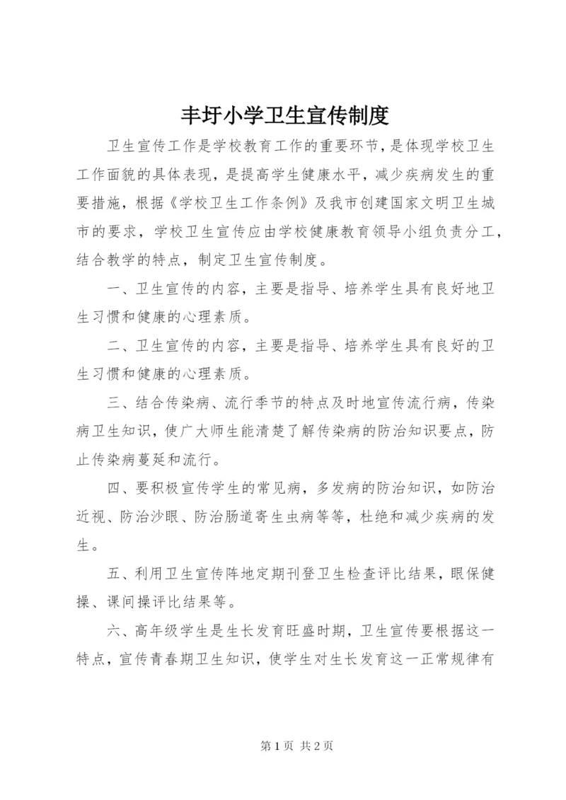 丰圩小学卫生宣传制度.docx