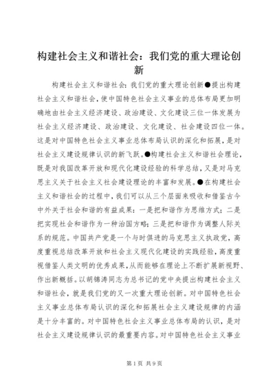 构建社会主义和谐社会：我们党的重大理论创新_1.docx