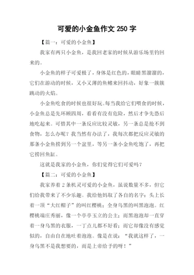 可爱的小金鱼作文250字.docx