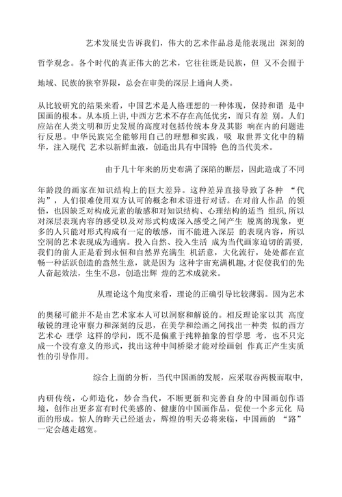 浅析当代中国画的若干问题