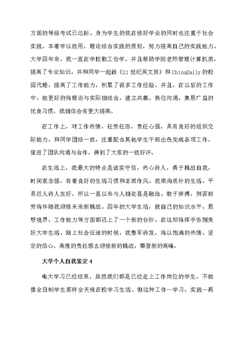 关于大学个人自我鉴定（通用7篇）