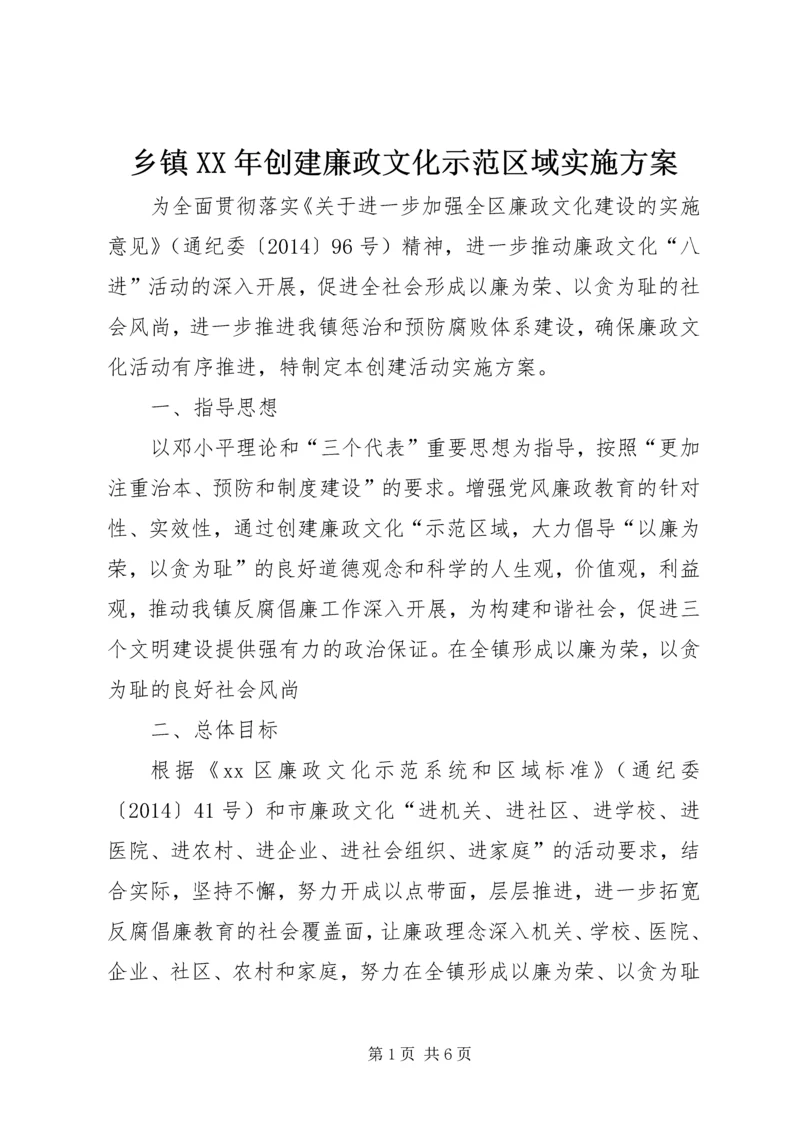 乡镇某年创建廉政文化示范区域实施方案.docx