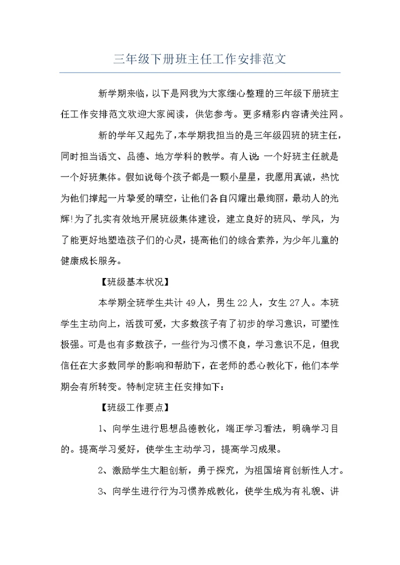 三年级下册班主任工作安排范文