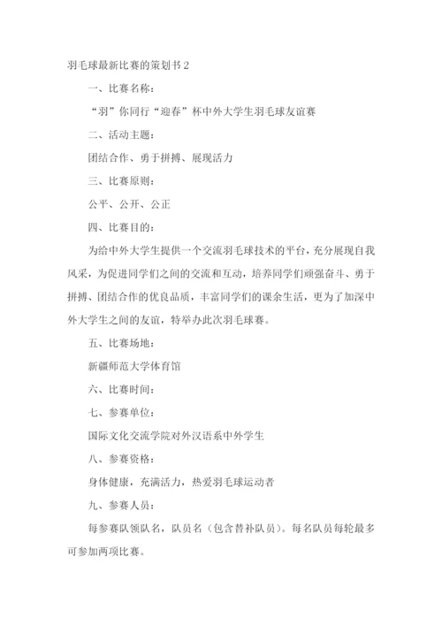 羽毛球最新比赛的策划书.docx