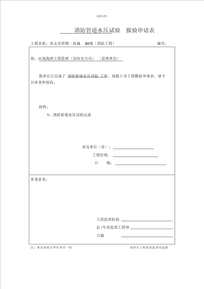 消防管道水压试验记录模版