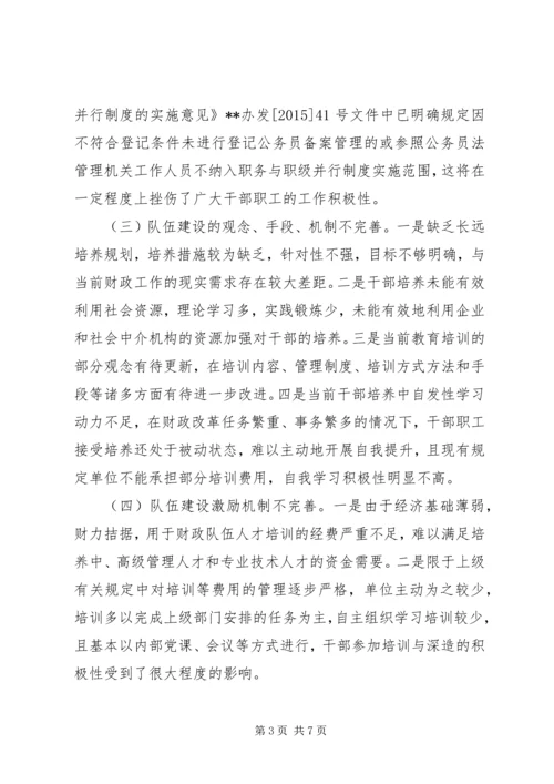 县财政局队伍建设工作调研报告.docx