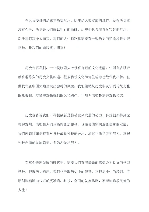 历史教师班会讲话稿