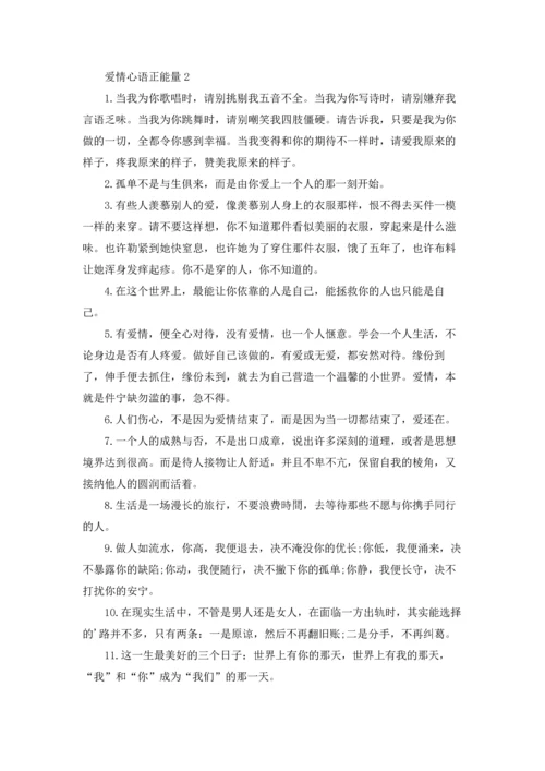 爱情心语正能量.docx