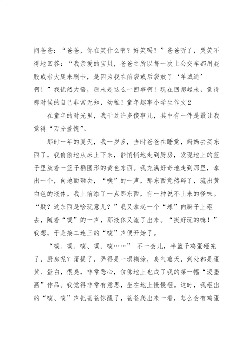 童年趣事小学生作文