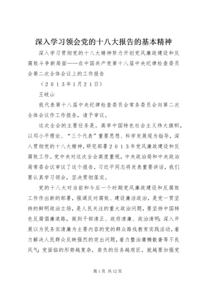 深入学习领会党的十八大报告的基本精神 (5).docx