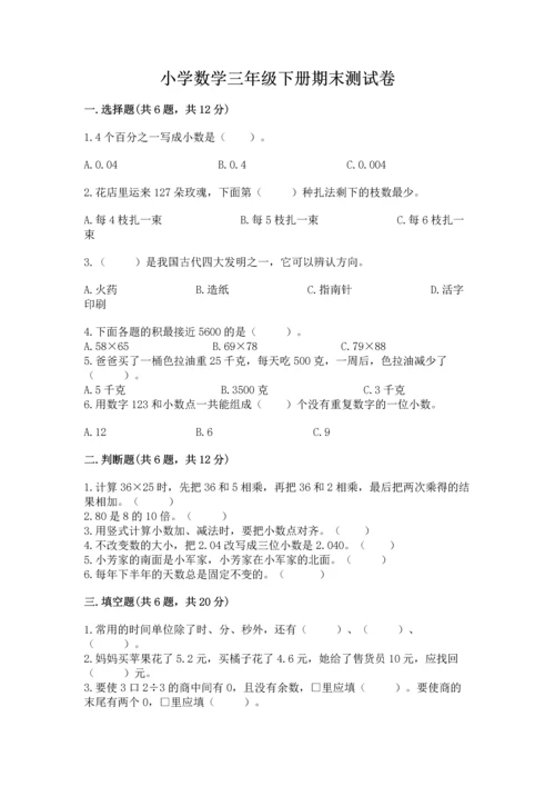 小学数学三年级下册期末测试卷附参考答案【预热题】.docx