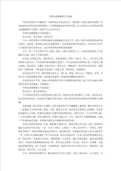 外甥女结婚舅舅大气致辞