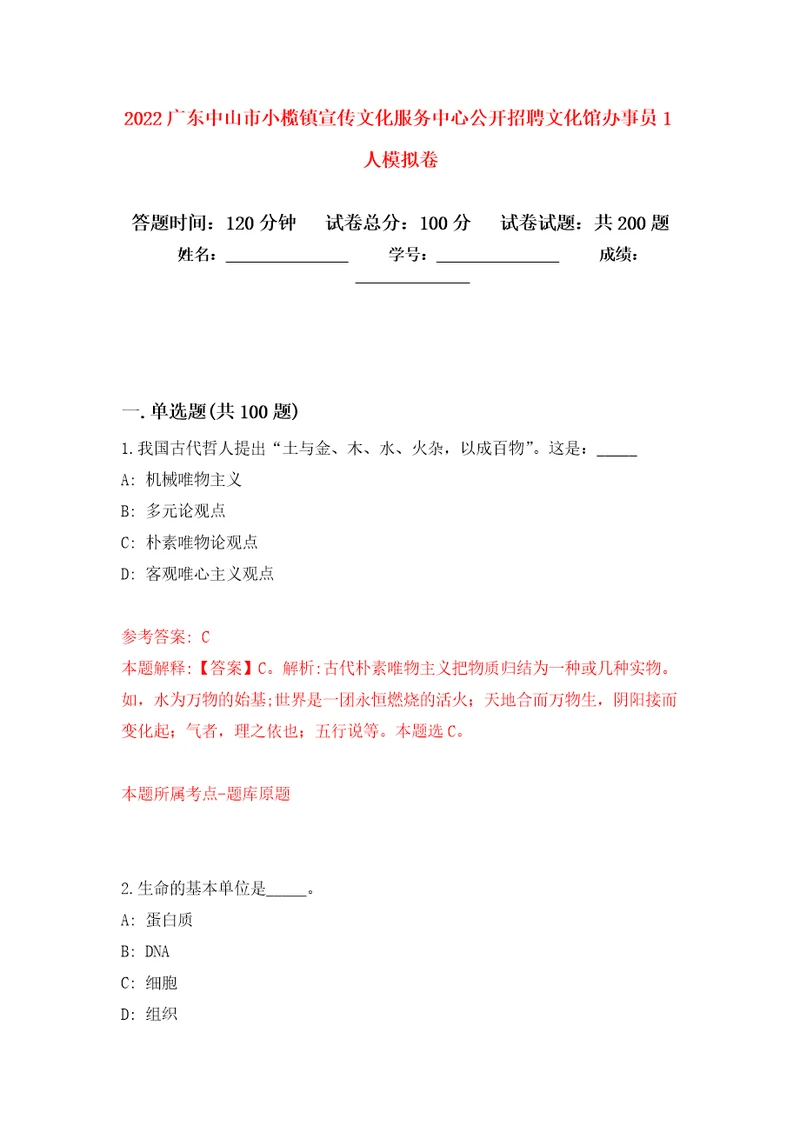 2022广东中山市小榄镇宣传文化服务中心公开招聘文化馆办事员1人强化训练卷第3次