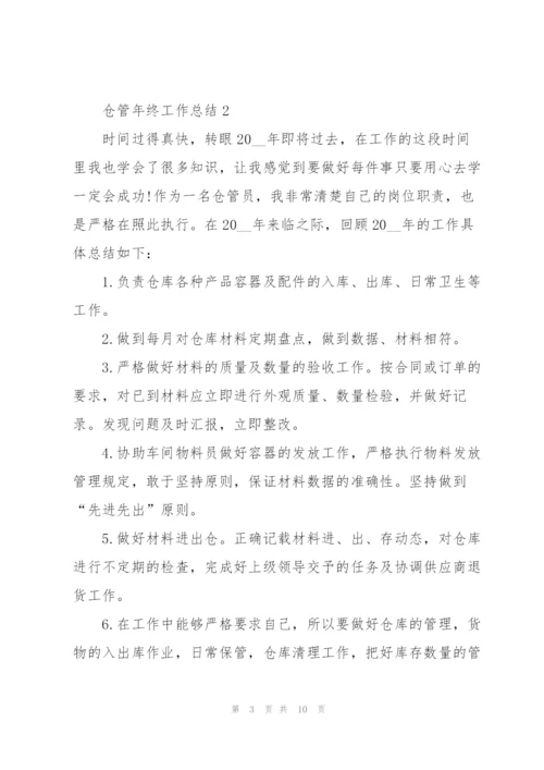 仓管年终工作总结5篇范文.docx