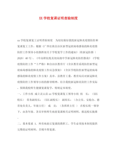 精编之学校复课证明查验制度.docx