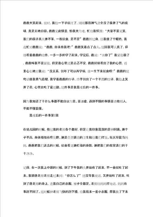 我最难忘的一件事作文我最难忘的一件事