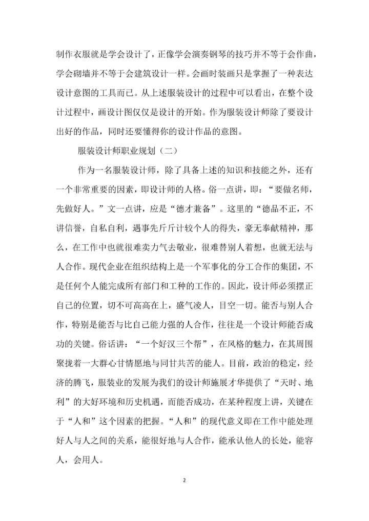 服装设计师职业规划