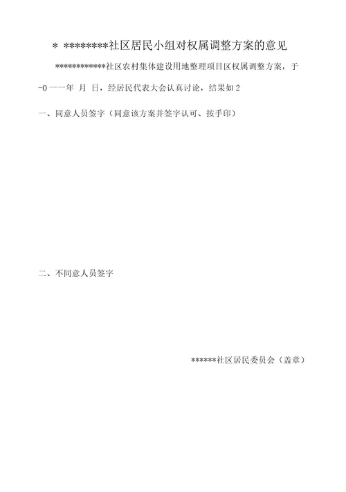 土地综合整治权属调整方案及落实情况报告