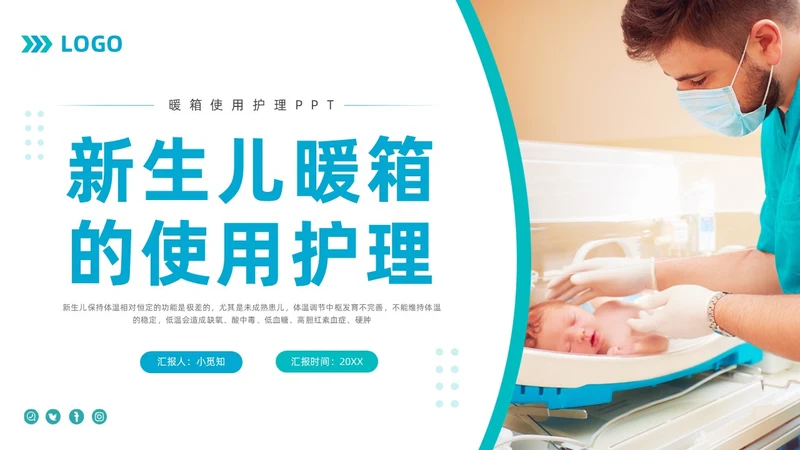 蓝色简约新生儿暖箱的使用护理PPT模板宣传PPT动态PPT