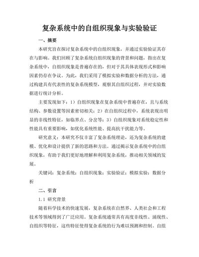 复杂系统中的自组织现象与实验验证