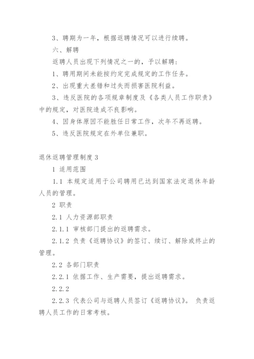 退休返聘管理制度.docx