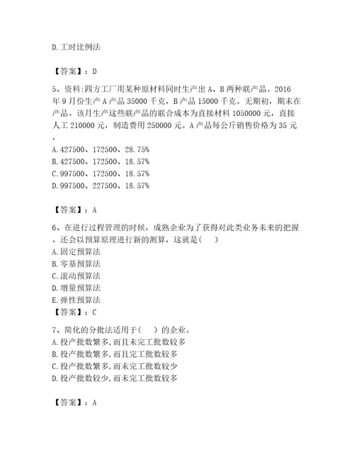 完整版初级管理会计专业知识题库精品加答案